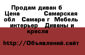 Продам диван б/y › Цена ­ 1 500 - Самарская обл., Самара г. Мебель, интерьер » Диваны и кресла   